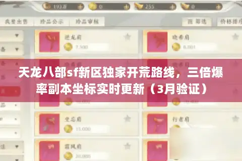 天龙八部sf新区独家开荒路线，三倍爆率副本坐标实时更新（3月验证）