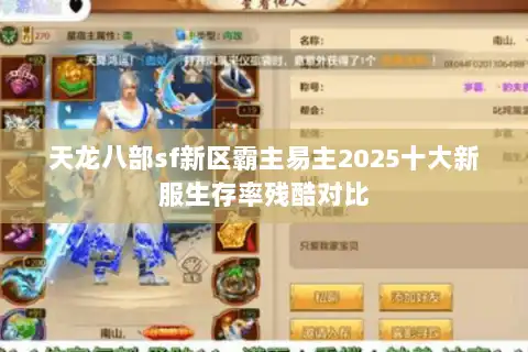 天龙八部sf新区霸主易主2025十大新服生存率残酷对比