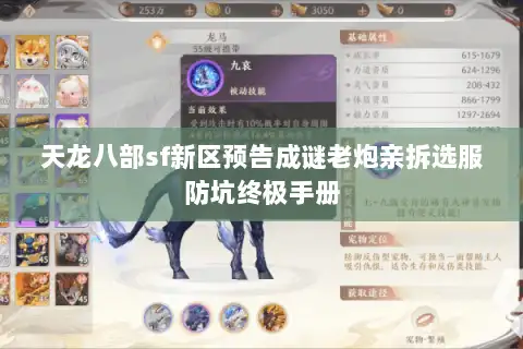 天龙八部sf新区预告成谜老炮亲拆选服防坑终极手册 天龙八部sf新区预告成谜老炮亲拆选服防坑终极手册