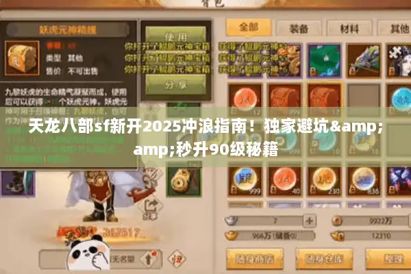 天龙八部sf新开2025冲浪指南!独家避坑&秒升90级秘籍 天龙八部sf新开2025冲浪指南!独家避坑&秒升90级秘籍