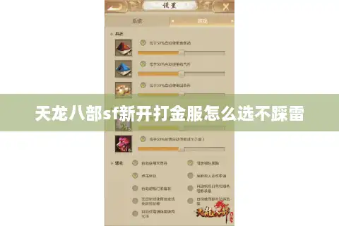 天龙八部sf新开打金服怎么选不踩雷 天龙八部sf新开打金服怎么选不踩雷