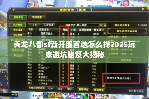 天龙八部sf新开服首选怎么找2025玩家避坑秘笈大揭秘