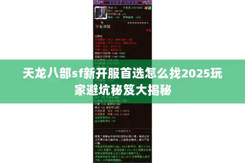 天龙八部sf新开服首选怎么找2025玩家避坑秘笈大揭秘
