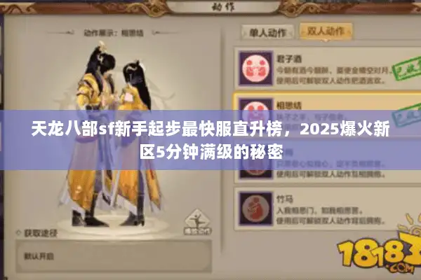 天龙八部sf新手起步最快服直升榜,2025爆火新区5分钟满级的秘密 天龙八部sf新手起步最快服直升榜,2025爆火新区5分钟满级的秘密