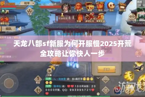 天龙八部sf新服为何开服慢2025开荒全攻略让你快人一步