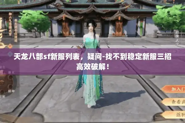 天龙八部sf新服列表，疑问-找不到稳定新服三招高效破解！
