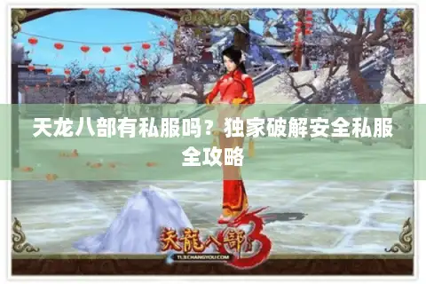 天龙八部有私服吗?独家破解安全私服全攻略 天龙八部有私服吗?独家破解安全私服全攻略