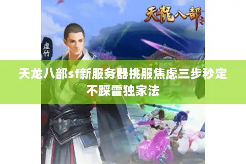 天龙八部sf新服务器挑服焦虑三步秒定不踩雷独家法 天龙八部sf新服务器挑服焦虑三步秒定不踩雷独家法