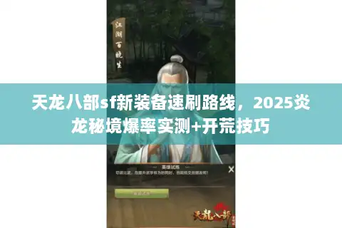 天龙八部sf新装备速刷路线,2025炎龙秘境爆率实测+开荒技巧 天龙八部sf新装备速刷路线,2025炎龙秘境爆率实测+开荒技巧