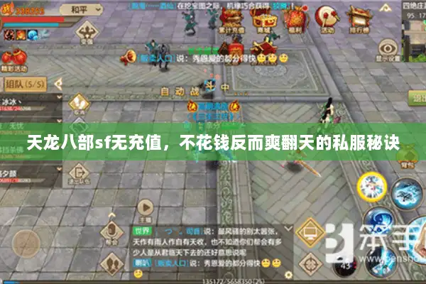 天龙八部sf无充值，不花钱反而爽翻天的私服秘诀