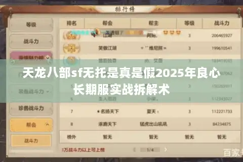 天龙八部sf无托是真是假2025年良心长期服实战拆解术 天龙八部sf无托是真是假2025年良心长期服实战拆解术