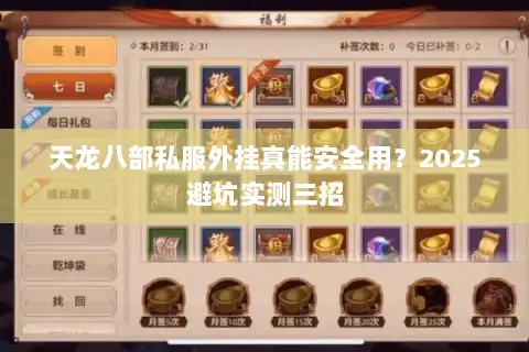天龙八部私服外挂真能安全用?2025避坑实测三招 天龙八部私服外挂真能安全用?2025避坑实测三招