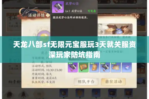天龙八部sf无限元宝服玩3天就关服资深玩家防坑指南