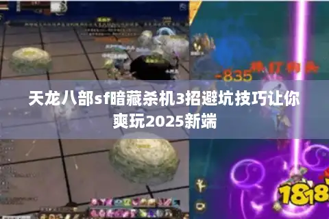 天龙八部sf暗藏杀机3招避坑技巧让你爽玩2025新端