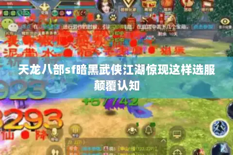 天龙八部sf暗黑武侠江湖惊现这样选服颠覆认知