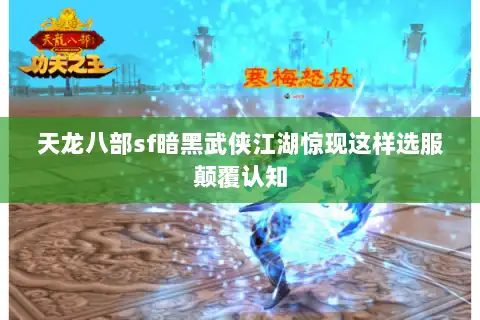 天龙八部sf暗黑武侠江湖惊现这样选服颠覆认知