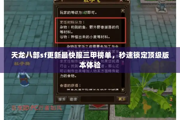 天龙八部sf更新最快服三甲榜单，秒速锁定顶级版本体验