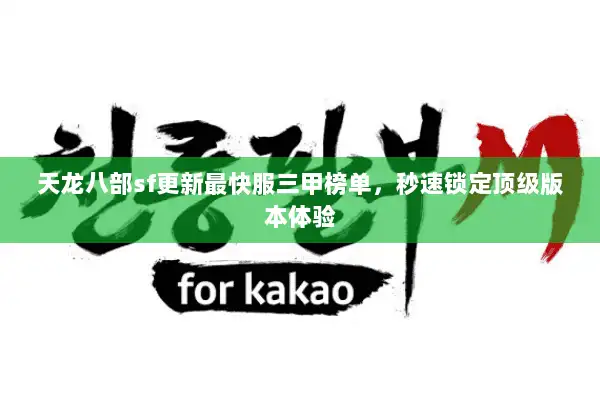 天龙八部sf更新最快服三甲榜单，秒速锁定顶级版本体验