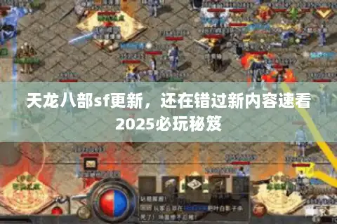 天龙八部sf更新，还在错过新内容速看2025必玩秘笈