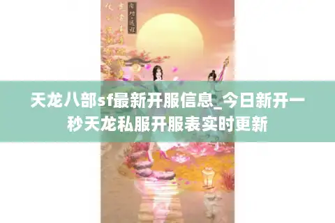 天龙八部sf最新开服信息_今日新开一秒天龙私服开服表实时更新 天龙八部sf最新开服信息_今日新开一秒天龙私服开服表实时更新