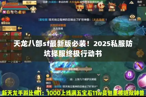 天龙八部sf最新版必装！2025私服防坑择服终极行动书