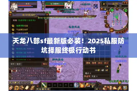 天龙八部sf最新版必装！2025私服防坑择服终极行动书