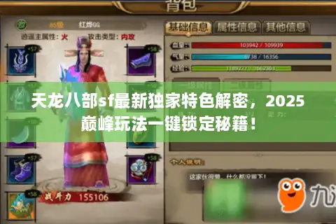 天龙八部sf最新独家特色解密，2025巅峰玩法一键锁定秘籍！