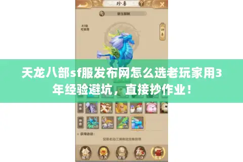 天龙八部sf服发布网怎么选老玩家用3年经验避坑，直接抄作业！
