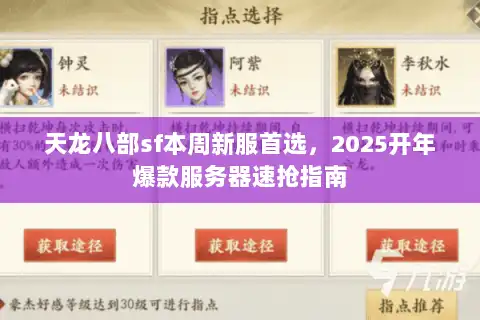 天龙八部sf本周新服首选，2025开年爆款服务器速抢指南