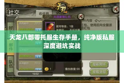 天龙八部零托服生存手册，纯净版私服深度避坑实战