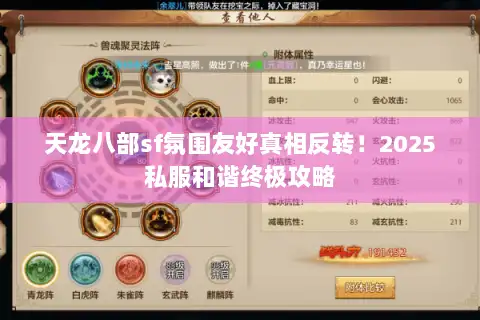 天龙八部sf氛围友好真相反转！2025私服和谐终极攻略