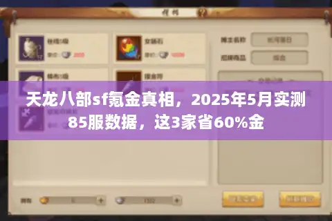 天龙八部sf氪金真相，2025年5月实测85服数据，这3家省60%金
