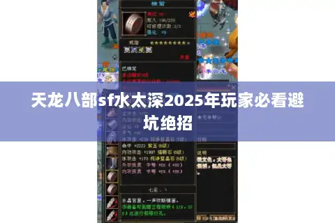 天龙八部sf水太深2025年玩家必看避坑绝招