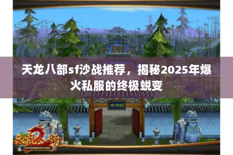 天龙八部sf沙战推荐，揭秘2025年爆火私服的终极蜕变