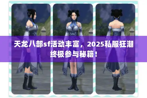 天龙八部sf活动丰富，2025私服狂潮终极参与秘籍！