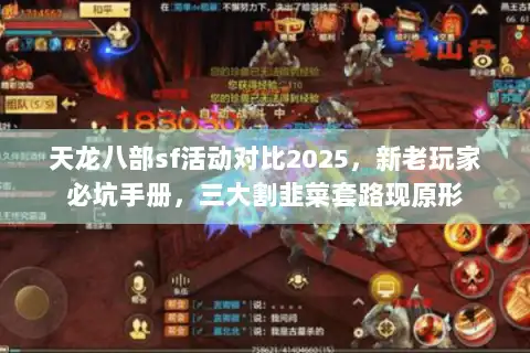 天龙八部sf活动对比2025，新老玩家必坑手册，三大割韭菜套路现原形