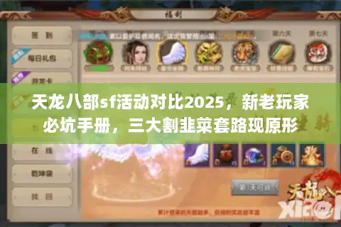 天龙八部sf活动对比2025，新老玩家必坑手册，三大割韭菜套路现原形