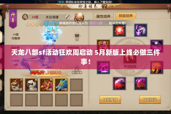 天龙八部sf活动狂欢周启动 5月新版上线必做三件事! 天龙八部sf活动狂欢周启动 5月新版上线必做三件事!