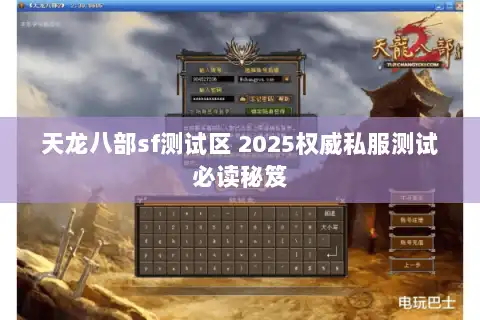 天龙八部sf测试区 2025权威私服测试必读秘笈