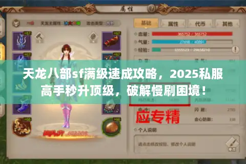 天龙八部sf满级速成攻略,2025私服高手秒升顶级,破解慢刷困境! 天龙八部sf满级速成攻略,2025私服高手秒升顶级,破解慢刷困境!