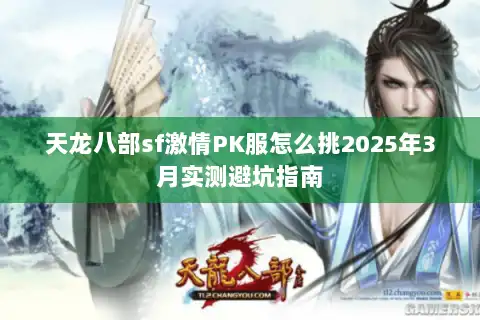 天龙八部sf激情PK服怎么挑2025年3月实测避坑指南