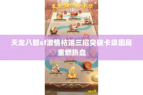 天龙八部sf激情枯竭三招突破卡级困局重燃热血