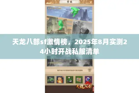 天龙八部sf激情榜，2025年8月实测24小时开战私服清单