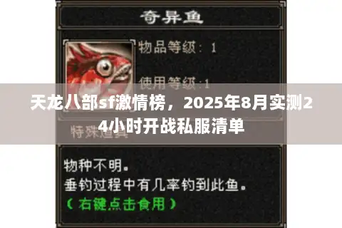 天龙八部sf激情榜，2025年8月实测24小时开战私服清单