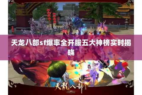 天龙八部sf爆率全开服五大神榜实时揭晓