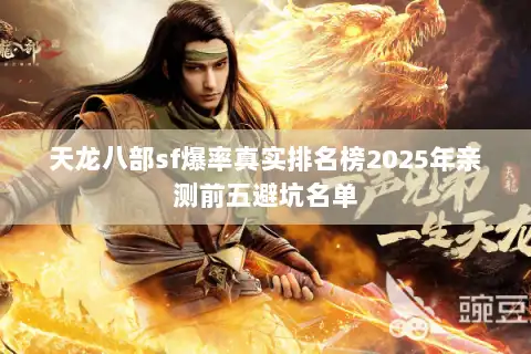 天龙八部sf爆率真实排名榜2025年亲测前五避坑名单