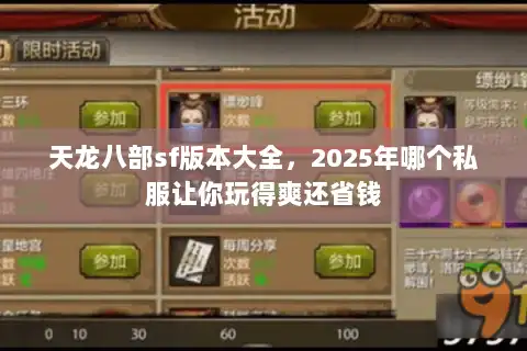 天龙八部sf版本大全，2025年哪个私服让你玩得爽还省钱