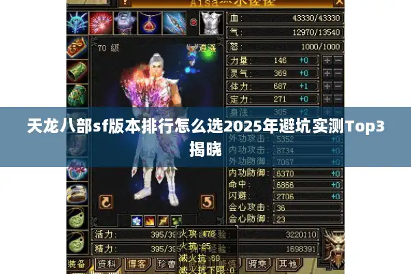 天龙八部sf版本排行怎么选2025年避坑实测Top3揭晓 天龙八部sf版本排行怎么选2025年避坑实测Top3揭晓