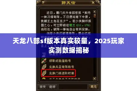 天龙八部sf版本真实较量，2025玩家实测数据揭秘