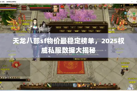 天龙八部sf物价最稳定榜单，2025权威私服数据大揭秘